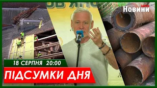 Підсумки дня (18.08.2023) | ХАРКІВ НОВИНИ