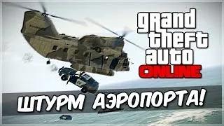 GTA 5 Online - Штурм аэропорта! #18