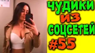 ПРИКОЛЫ 2019 ЛУЧШЕЕ ЧУДИКИ ИЗ СОЦСЕТЕЙ #55😂ЛЮТЫЕ ПРИКОЛЫ РЖАКА ДО СЛЕЗ