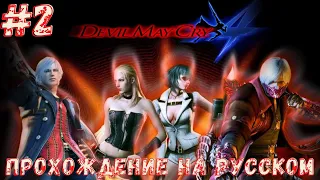 Devil May Cry 4 (DMC 4) Часть 2➤Прохождение На Русском На ПК ➤ [2K 60FPS]