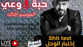 حبة 🔴 وعي |م3| حلقة 04 | إختبار الوحل - Shit test