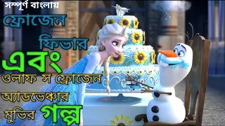 Frozen Fever + Olaf' s Frozen Adventure Movie Explain  in Bangla ll Full Movie  Explain in বাংলা