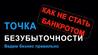 Точка безубыточности. Как не стать банкротом. Ведем бизнес к прибыли.