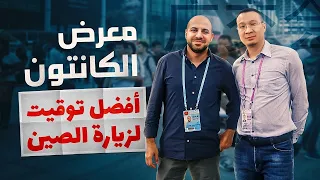 أكبر معرض تجاري في الصين | معرض الكانتون