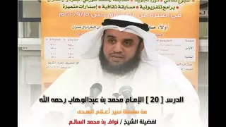 قصة الامام محمد بن عبد الوهاب بأسلوب رائع :: قصص السلف