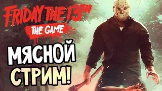 Friday the 13th: The Game — МЯСНОЙ СТРИМ! BETA!