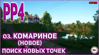 РУССКАЯ РЫБАЛКА 4 СТРИМ / РР4 СТРИМ / ОЗЕРО КОМАРИНОЕ (НОВОЕ)