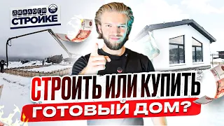 Строительство Дома | Построить Или Купить Готовый | Что Будет Выгоднее В 2024 Году