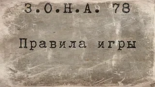 Зона 78. Правила игры