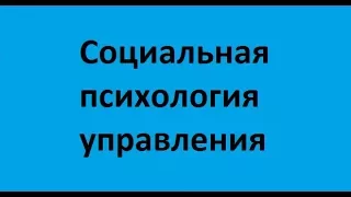 Социальная психология управления