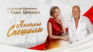 Александр Ярёменко и Таня Дяченко - "Ангелы спешили" #ТаняДяченко