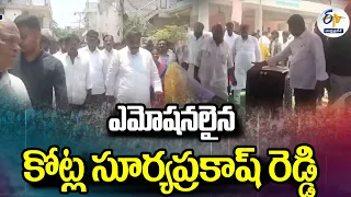 ఎమోషనలైన కోట్ల సూర్యప్రకాష్‌ రెడ్డి | Kotla Suryaprakash Reddy Gets Emotional