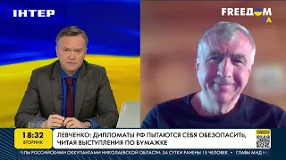 Левченко: дипломаты РФ хотят себя обезопасить, читая выступление по бумажке | FREEДОМ - UATV Channel