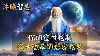 你的靈性越高，受到超級地磁暴的影響越大！#沐曦智慧