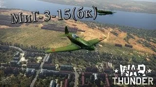 War Thunder|МиГ-3-15(бк)