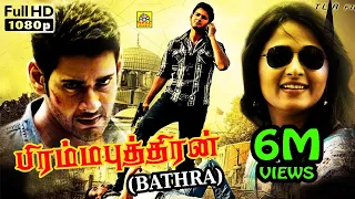 பத்ரா (2010) Bhadra Tamil Dubbed Full Action Movie HD | Mahesh Babu, Anushka Shetty, Prakash Raj,