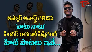 Naatu Naatu Song Singer Rahul Sipligunj Hit Songs | నాటు నాటు సింగర్ రాహుల్ సిప్లిగంజ్.. TeluguOne