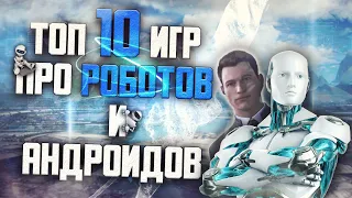 ТОП 10 Лучших Игр про Роботов и Андроидов!