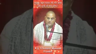 मनुष्य जन्म पाकर भी गौर कथा नहीं सुनी तो क्या होगा?HG Prashant Mukund Prabhu l ISKCON Dwarka #shorts