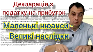 Нюанси в декларації з податку на прибуток