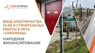 Ввод электричества 10 кВ и строительные работы в ПКТБ «Совэлмаш» | Народное финансирование
