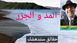 المد والجزر حقائق تستحق المشاهدة