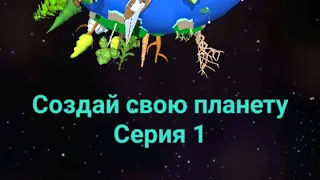 играем в создавать планеты #1 #созданиепланеты #земля #игры #новыеигры