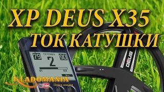 ТЕСТ КАТУШЕК XP DEUS X35 ток катушки ⚡. Как увеличить глубину МД Деус током катушки