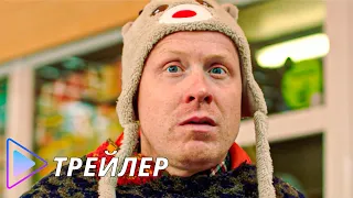 Друг на продажу (2020) - Русский трейлер