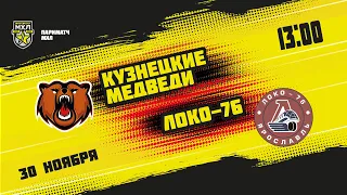 30.11.2021. «Кузнецкие Медведи» – «Локо-76» | (Париматч МХЛ 21/22) – Прямая трансляция