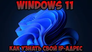 Как узнать свой IP-адрес Windows 11