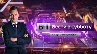 Вести в субботу с Сергеем Брилевым 11.10.2014