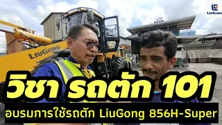 วิชารถตัก 101 การอบรมการใช้และบำรุงรักษา รถตัก ลิวกง รุ่น CLG856H-SUPER