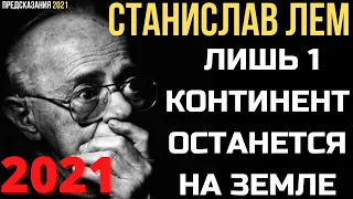 Предсказание 2021. Станислав Лем. Лишь 1 Континент Останется На Земле.