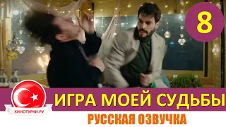 Игра моей судьбы 8 серия на русском языке (Фрагмент Анонс №1)