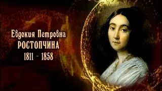 Евдокия Петровна Ростопчина