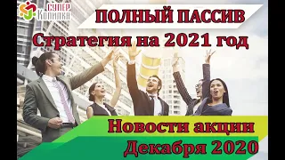 #Заработать с СуперКопилкой декабрь 2020 и моя стратегия на весь 2021 год