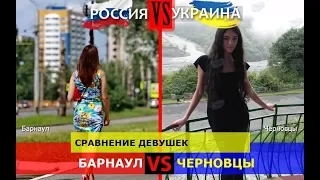 Барнаул VS Черновцы. Сравнение девушек. Россия или Украина - кто сильнее?