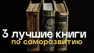 3 ЛУЧШИЕ КНИГИ ПО САМОРАЗВИТИЮ