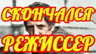 ПЛАЧУТ ВСЕ...ЭТО СЛУЧИЛОСЬ СЕГОДНЯ...СКОНЧАЛСЯ ИЗВЕСТНЫЙ РЕЖИССЕР...СЛЕЗ НЕ СКРОЕШЬ.