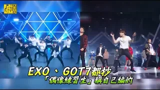 EXO GOT7都抄 「偶像練習生」稱自己編的