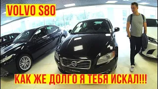 Автоподбор volvo s80 2012г 2.5t / 165 000 км / 1 владелец / 895 000 р