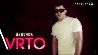 Vrto - Девочка (Премьера песни, 2020) Dj Artush / Production