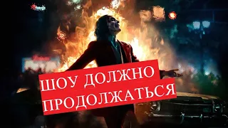 Олег Капралов - Show Must Go On/ Joker/ Не гаснет свет/ Шоу Должно Продолжаться
