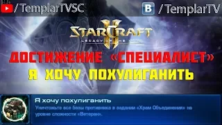StarCraft 2: LotV. Специалист: Я хочу похулиганить