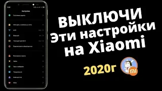 А ТЫ ВЫКЛЮЧАЕШЬ ЭТИ НАСТРОЙКИ в MIUI 11 ? КАК НУЖНО  Настроить Xiaomi