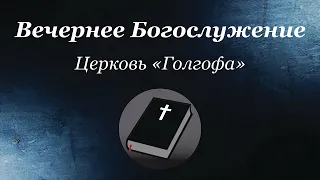 Вечернее Богослужение. Александр Митрофанов 2-е послание к Тимофею 2 глава.