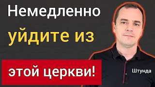 Если вы ходите в эту церковь, уйдите из неё немедленно! [пока не поздно]