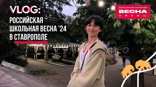 РОССИЙСКАЯ ШКОЛЬНАЯ ВЕСНА '24/ ПРОДОЛЖЕНИЕ/ ВЛОГ