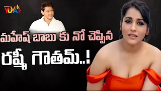 మహేష్ బాబు కు నో చెప్పిన రష్మీ గౌతమ్ | Rashmi Gautam | Mahesh Babu | Studio Yuva